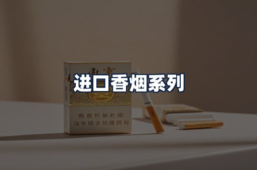 进口香烟